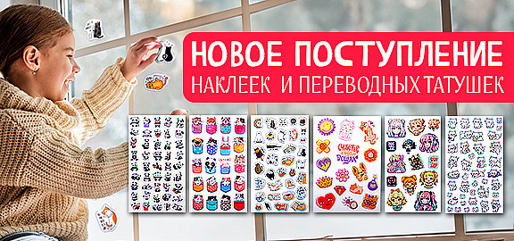Новое поступление наклеек
