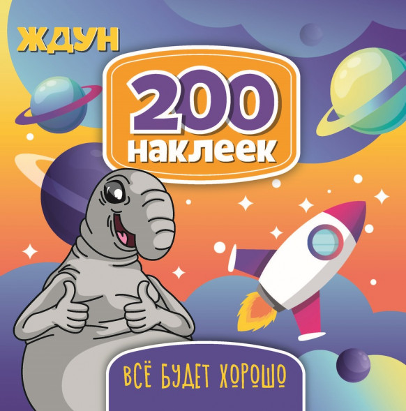 200 наклеек. Ждун. Все будет хорошо оптом