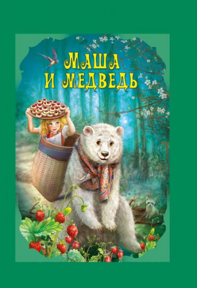 Волшебные сказки. Маша и Медведь Развивающая книга оптом