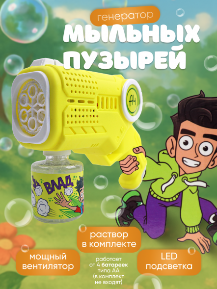 Игрушка для пускания мыльных пузырей на батарейках «Влад А4, дизайн 2» с маркировкой «ND Play» оптом