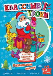 Книга. Классные уроки. В гостях у Дедушки Мороза. Развиваем логику