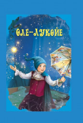 Волшебные сказки. Оле-Лукойе Развивающая книга
