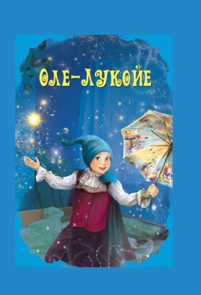 Волшебные сказки. Оле-Лукойе Развивающая книга оптом