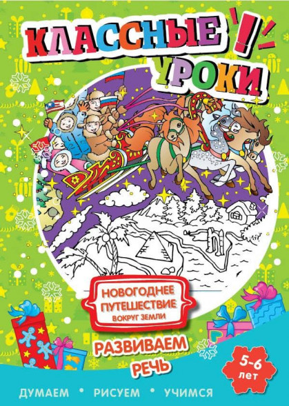 Книга. Классные уроки. Новогоднее путешествие вокруг Земли. Развиваем речь оптом