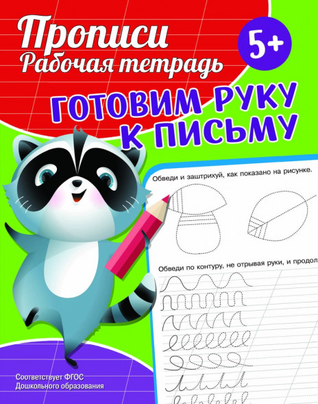 Прописи. Рабочая тетрадь. Готовим руку к письму оптом
