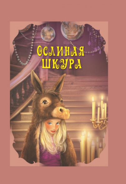 Волшебные сказки. Ослиная шкура Развивающая книга оптом