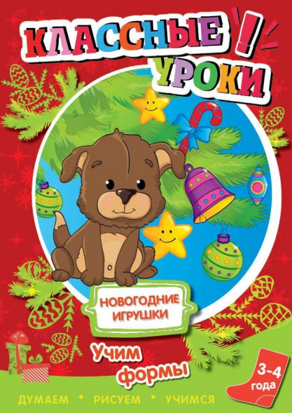Книга. Классные уроки. Новогодние игрушки. Учим формы оптом
