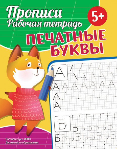 Прописи. Рабочая тетрадь. Печатные буквы оптом
