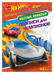 Hot Wheels. Веселые прописи. Прописи для чемпионов