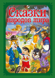 Волшебные сказки. Сказки народов мира Развивающая книга