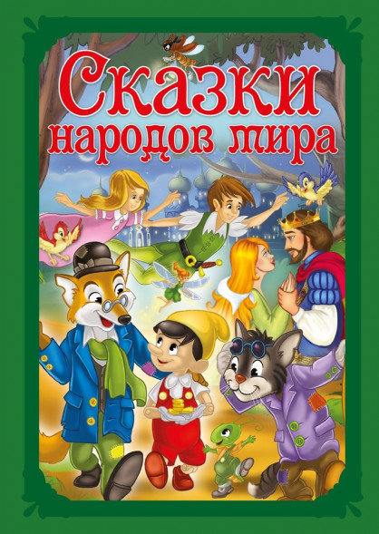Волшебные сказки. Сказки народов мира Развивающая книга оптом