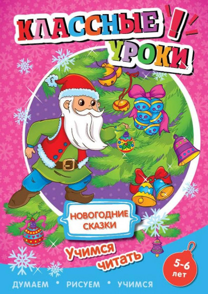 Книга. Классные уроки. Новогодние сказки. Учимся читать оптом