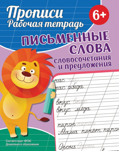 Прописи. Рабочая тетрадь. Письменные слова оптом