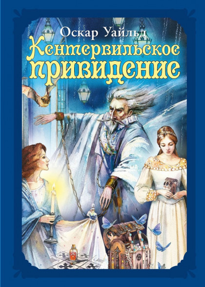Волшебные сказки. Уайльд. О. Кентервильское привидение Развивающая книга оптом