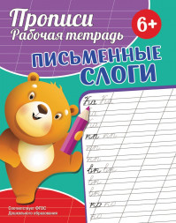 Прописи. Рабочая тетрадь. Письменные слоги
