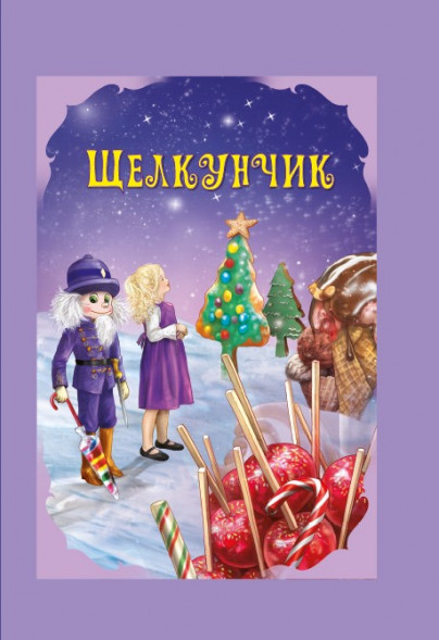 Волшебные сказки. Щелкунчик Развивающая книга оптом
