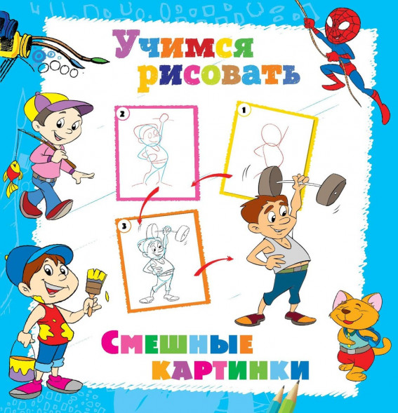 Книга. Учимся рисовать. Смешные картинки оптом