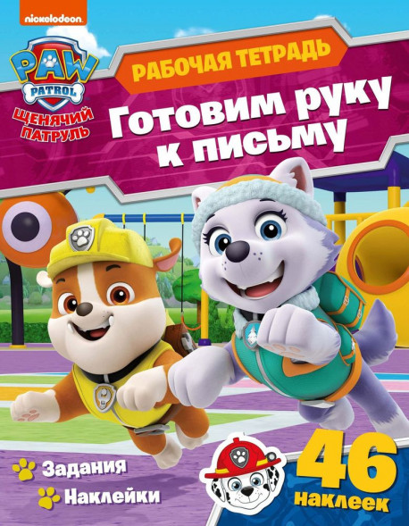 Рабочие тетради с наклейками. Щенячий патруль. Готовим руку к письму оптом