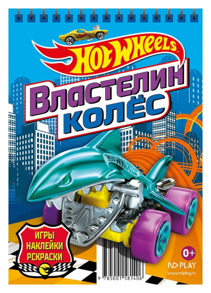 Hot Wheels. Занимательный блокнот с наклейками. Властелин колес оптом