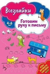 Всезнайки готовят руку к письму. Развивающая книга