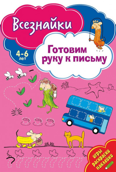 Всезнайки готовят руку к письму. Развивающая книга оптом