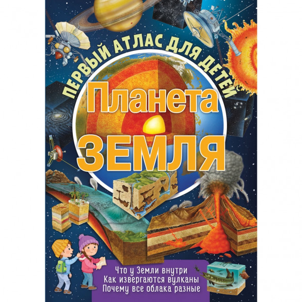 Первый атлас для детей. Планета Земля оптом