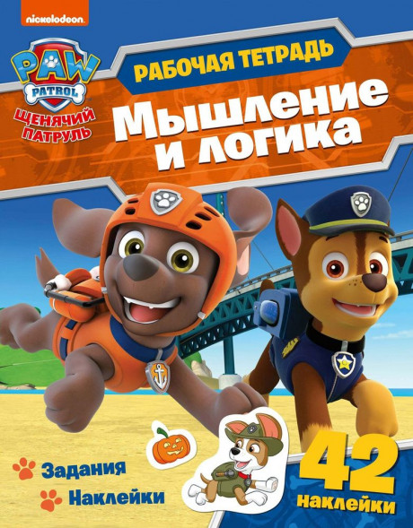 Рабочие тетради с наклейками. Щенячий патруль. Мышление и логика оптом