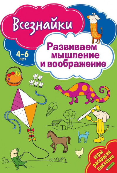 Всезнайки развивают мышление. Развивающая книга оптом