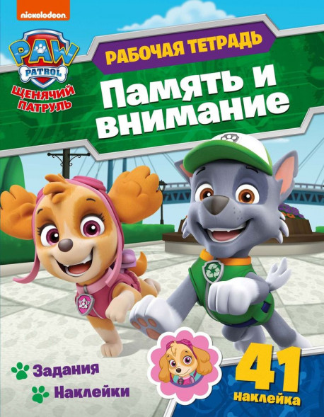 Рабочие тетради с наклейками. Щенячий патруль. Память и внимание оптом