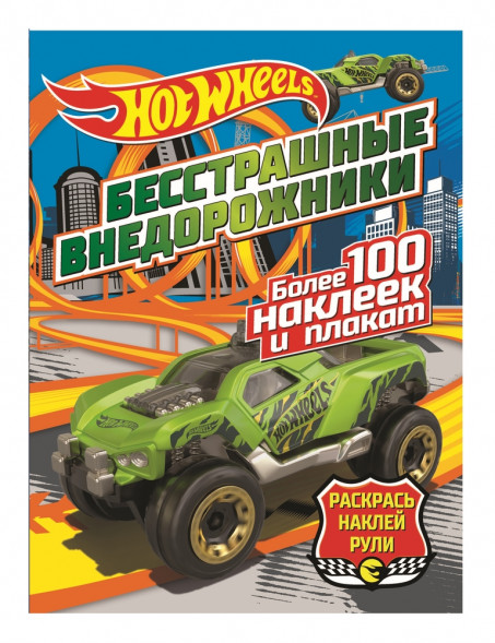 Hot wheels. Раскрась, наклей, рули. Бесстрашные внедорожники оптом