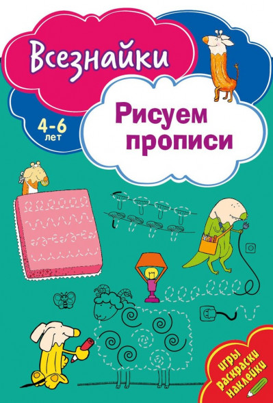 Всезнайки рисуют прописи. Развивающая книга оптом