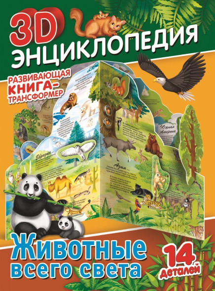 Книга-трансформер. 3D-энциклопедия. Животные всего света оптом