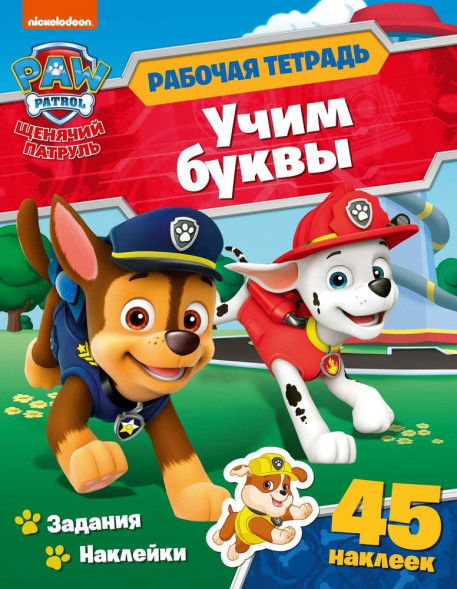 Рабочие тетради с наклейками. Щенячий патруль. Учим буквы оптом