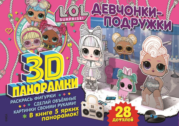 3D-панорамки своими руками. L.O.L. Surprise! Девчонки-подружки оптом