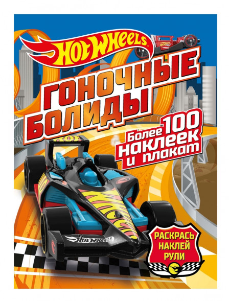 Hot wheels. Раскрась, наклей, рули. Гоночные болиды оптом