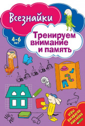 Всезнайки тренируют внимание. Развивающая книга