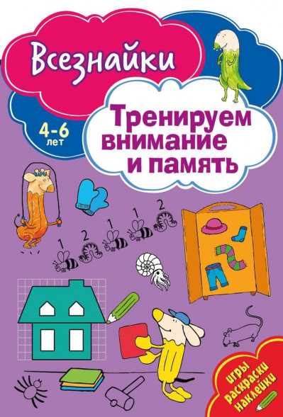 Всезнайки тренируют внимание. Развивающая книга оптом