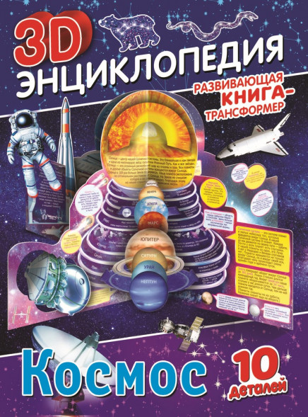 Книга-трансформер. 3D-энциклопедия. Космос оптом