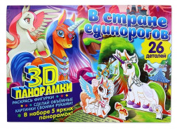 3D-панорамки своими руками. В стране единорогов