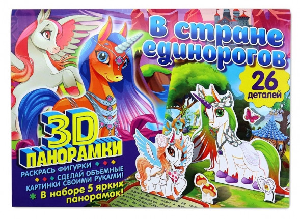 3D-панорамки своими руками. В стране единорогов оптом