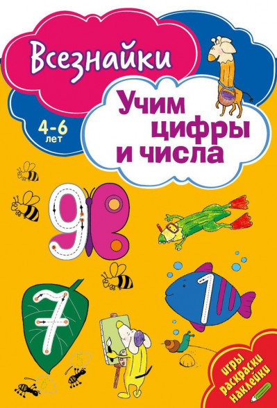 Всезнайки учат цифры и числа. Развивающая книга оптом