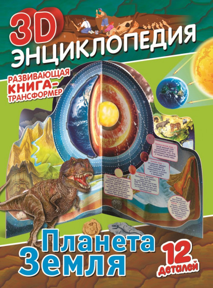 Книга-трансформер. 3D-энциклопедия. Планета Земля оптом