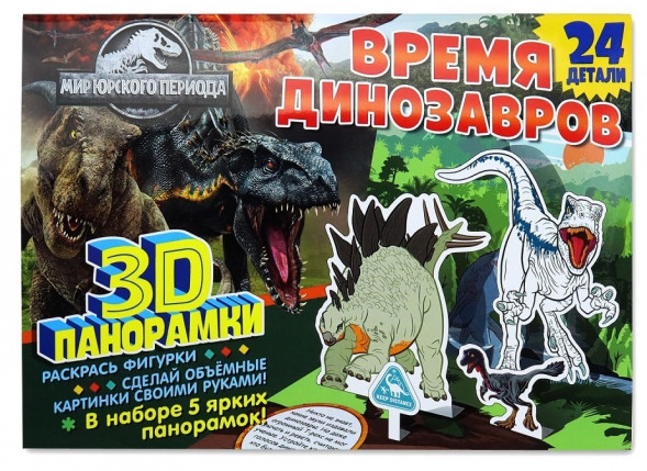 3D-панорамки своими руками. Мир Юрского периода. Время динозавров оптом