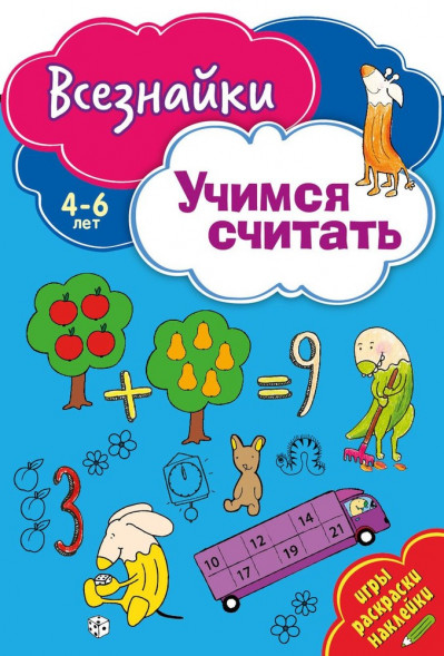 Всезнайки учатся считать. Развивающая книга оптом