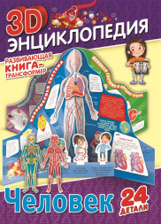 Книга-трансформер. 3D-энциклопедия. Человек