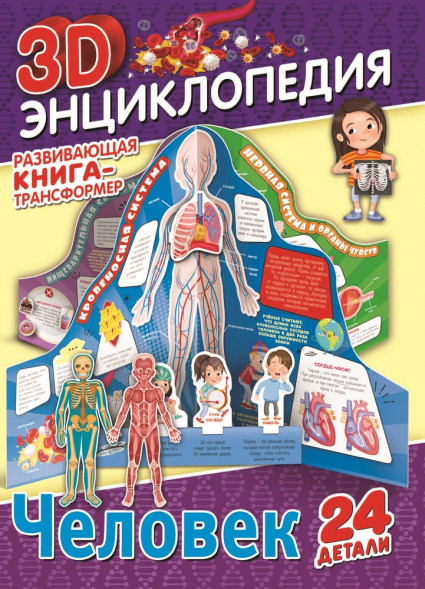 Книга-трансформер. 3D-энциклопедия. Человек оптом