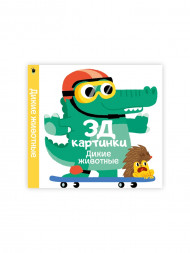 3Д картинки. Дикие животные