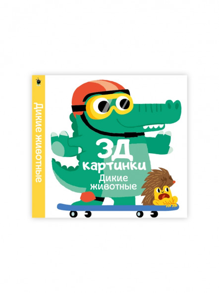 3Д картинки. Дикие животные оптом