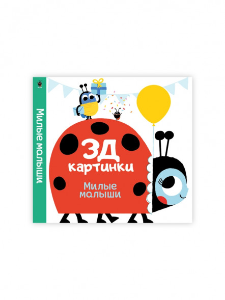 3Д картинки. Милые малыши оптом