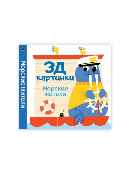 3Д картинки. Морские жители оптом